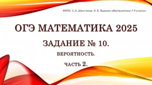 ОГЭ математика 2025. Задание № 10. Вероятность. Часть 2.