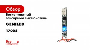 Бесконтактный сенсорный выключатель geniled 17005