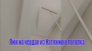 Обтянули люк на чердак Натяжным потолком
