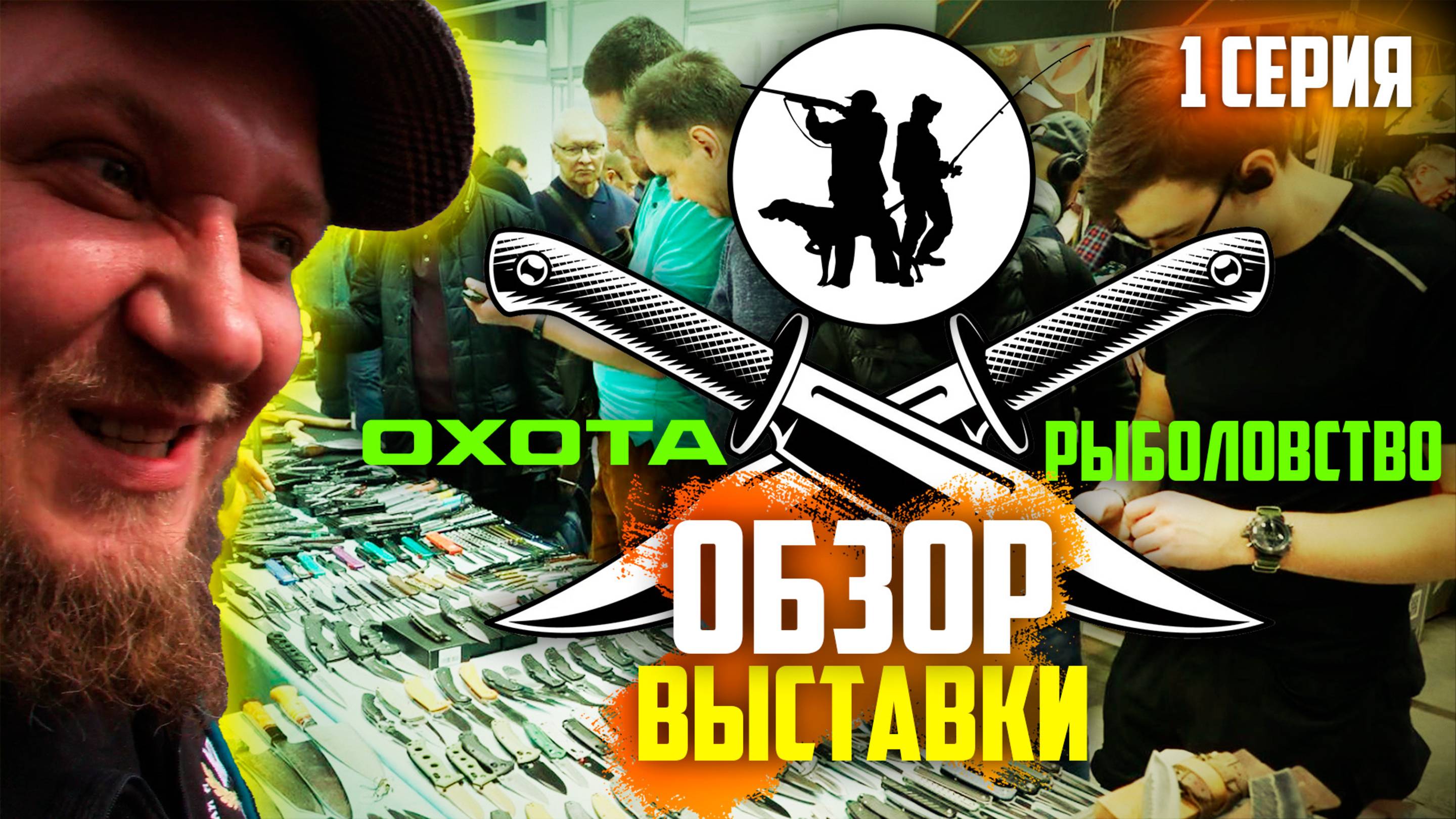 ОХОТА. РЫБАЛКА | 1 Часть | обзор выставки| с ЦЕНАМИ (!) смотреть онлайн