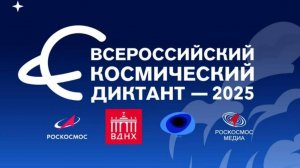 Всероссийский космический диктант 2025 |ответы на вопросы