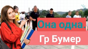 Гр Бумер - Она одна. Красивый ролик.