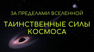 За пределами Вселенной. Таинственные силы космоса