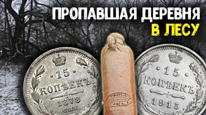 Пропавшая деревня в лесу! Нашли металлоискателем Царские серебряные монеты!
