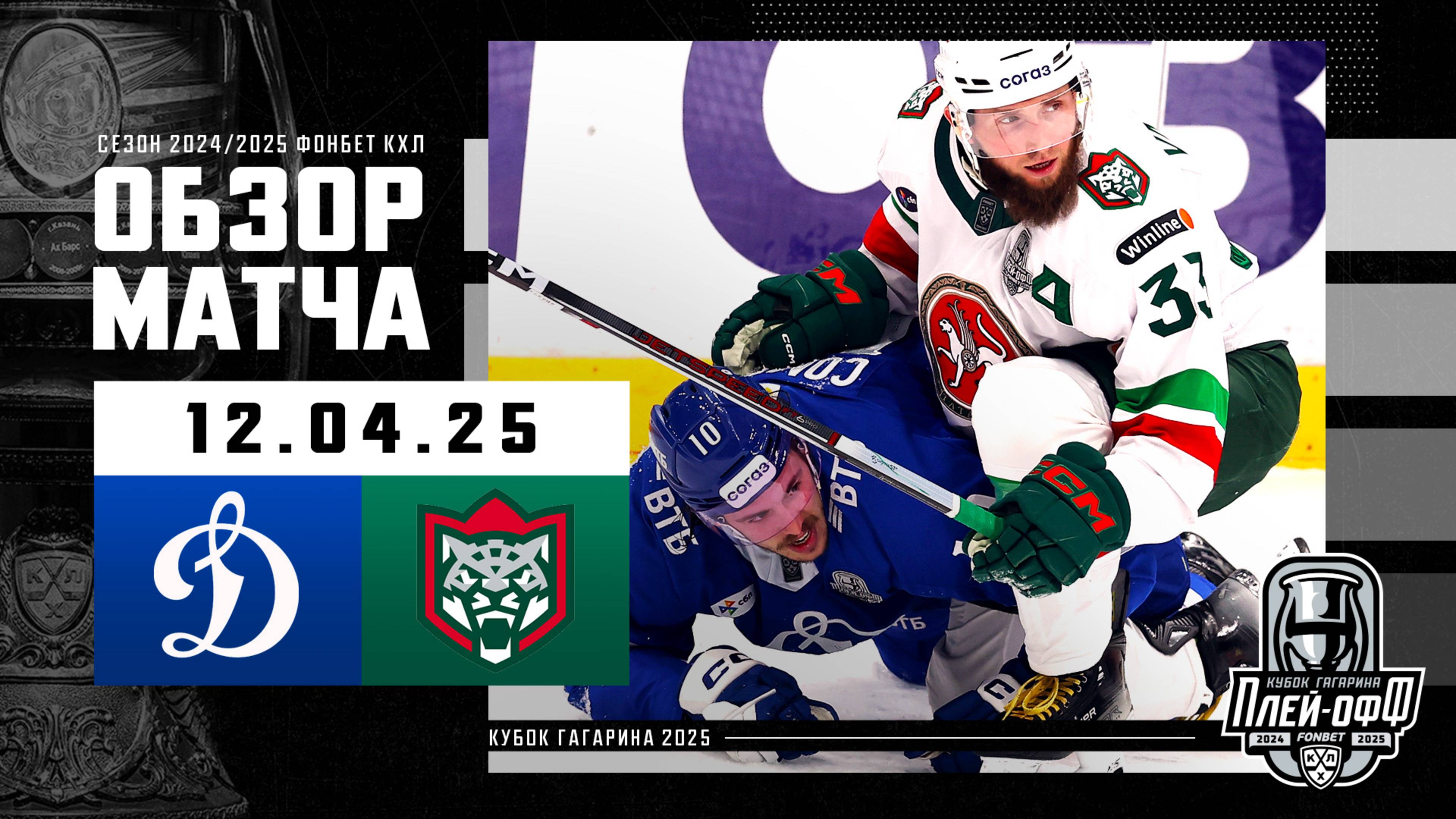 ДИНАМО МОСКВА - АК БАРС | КХЛ Обзор Кубка Гагарина 2025 | Матч №1 | 12.04.2025 смотреть онлайн