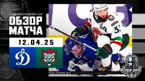 ДИНАМО МОСКВА - АК БАРС | КХЛ Обзор Кубка Гагарина 2025 | Матч №1 | 12.04.2025