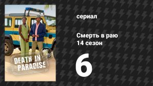 Смерть в раю 14 сезон 6 серия (сериал, 2025)
