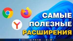 ТОП-7  ПОЛЕЗНЫХ расширений для браузера