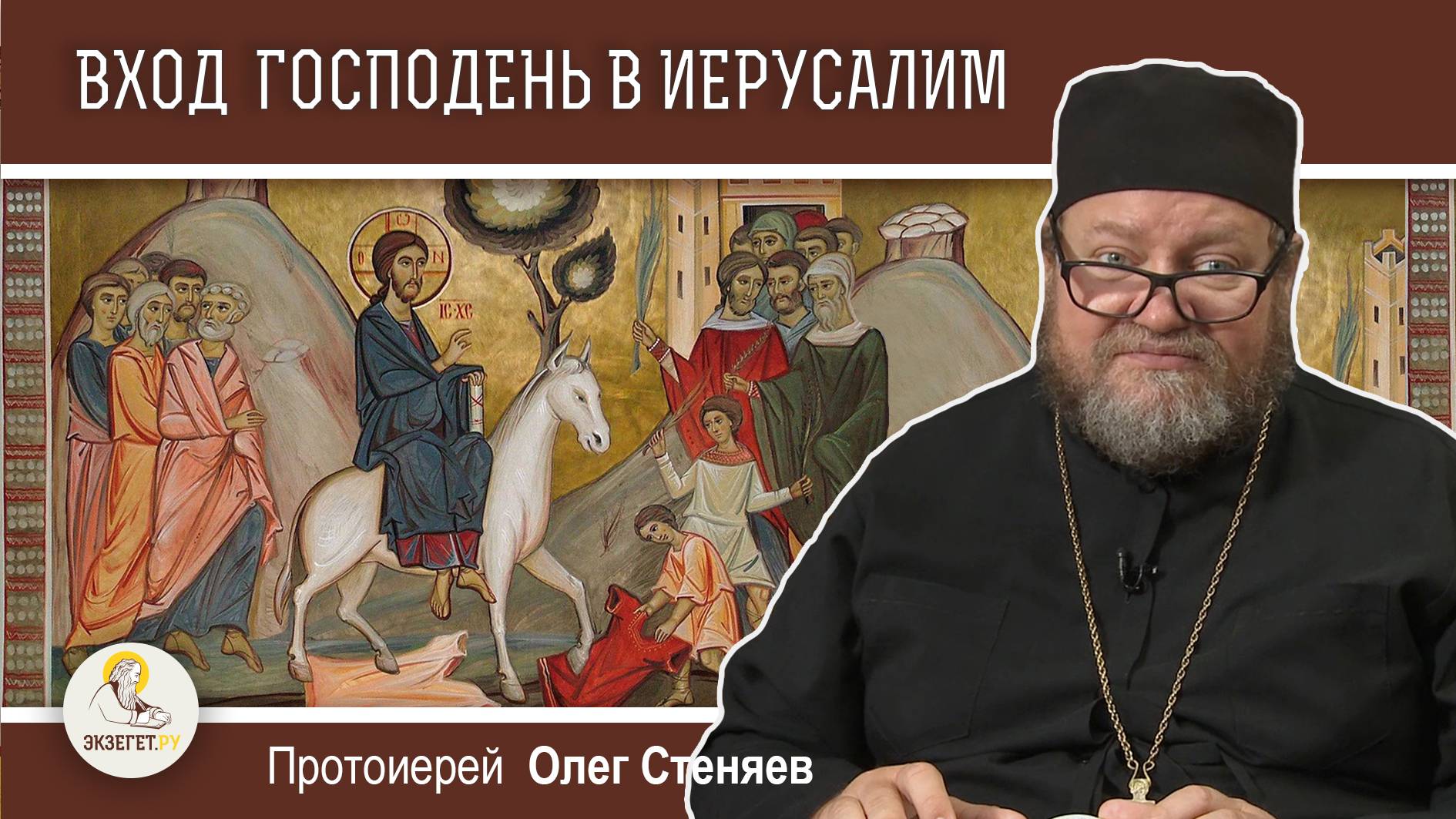 ВХОД ГОСПОДЕНЬ В ИЕРУСАЛИМ. Вербное воскресенье. Протоиерей Олег Стеняев