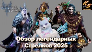 💥 ТОПОВЫЕ СТРЕЛКИ! Кого брать в команду?| Обзор Стрелков | WATCHER OF REALMS #watcherofrealms