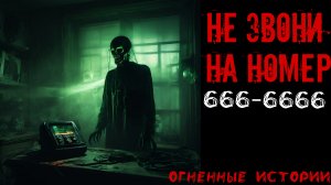 НЕ ЗВОНИ НА НОМЕР 666-6666 | СТРАШНЫЕ ИСТОРИИ | СТРАШИЛКИ