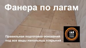 Укладка фанеры на лаги. Правильная технология