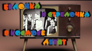 "Белочка и Стрелочка в космосе летят" - слова и музыка Надежды Филатовой