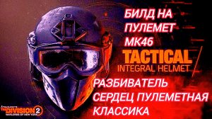 Дивизия 2 | The Division 2 Билд на пулемет МК 46 Разбиватель Сердец по просьбе подписчика