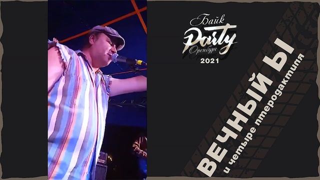 Байк Party 2021 - "Вечный Ы и Четыре птеродактиля" (Оренбург) смотреть онлайн