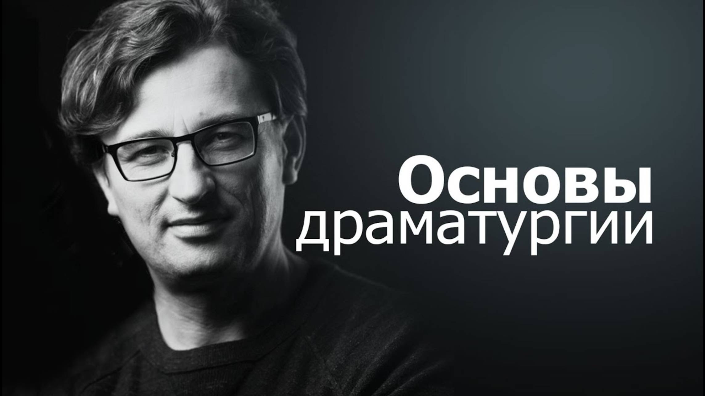 Основы драматургии. Очень просто. смотреть онлайн