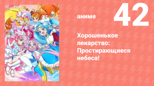 Хорошенькое лекарство: Простирающиеся небеса! 42 серия (аниме-сериал, 2023)