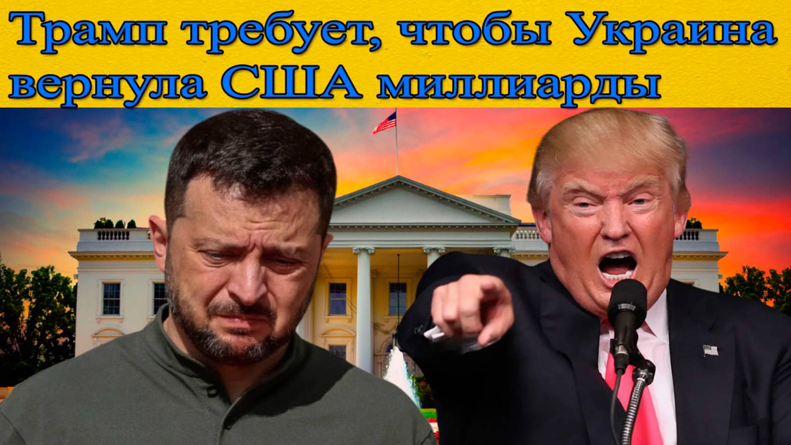 Новости сегодня. Трамп выставил счет Украине на миллиарды. Последние новости смотреть онлайн