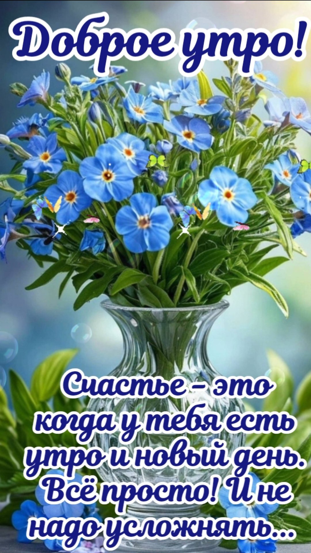 Открытка с добрым утром. Доброе утро. смотреть онлайн