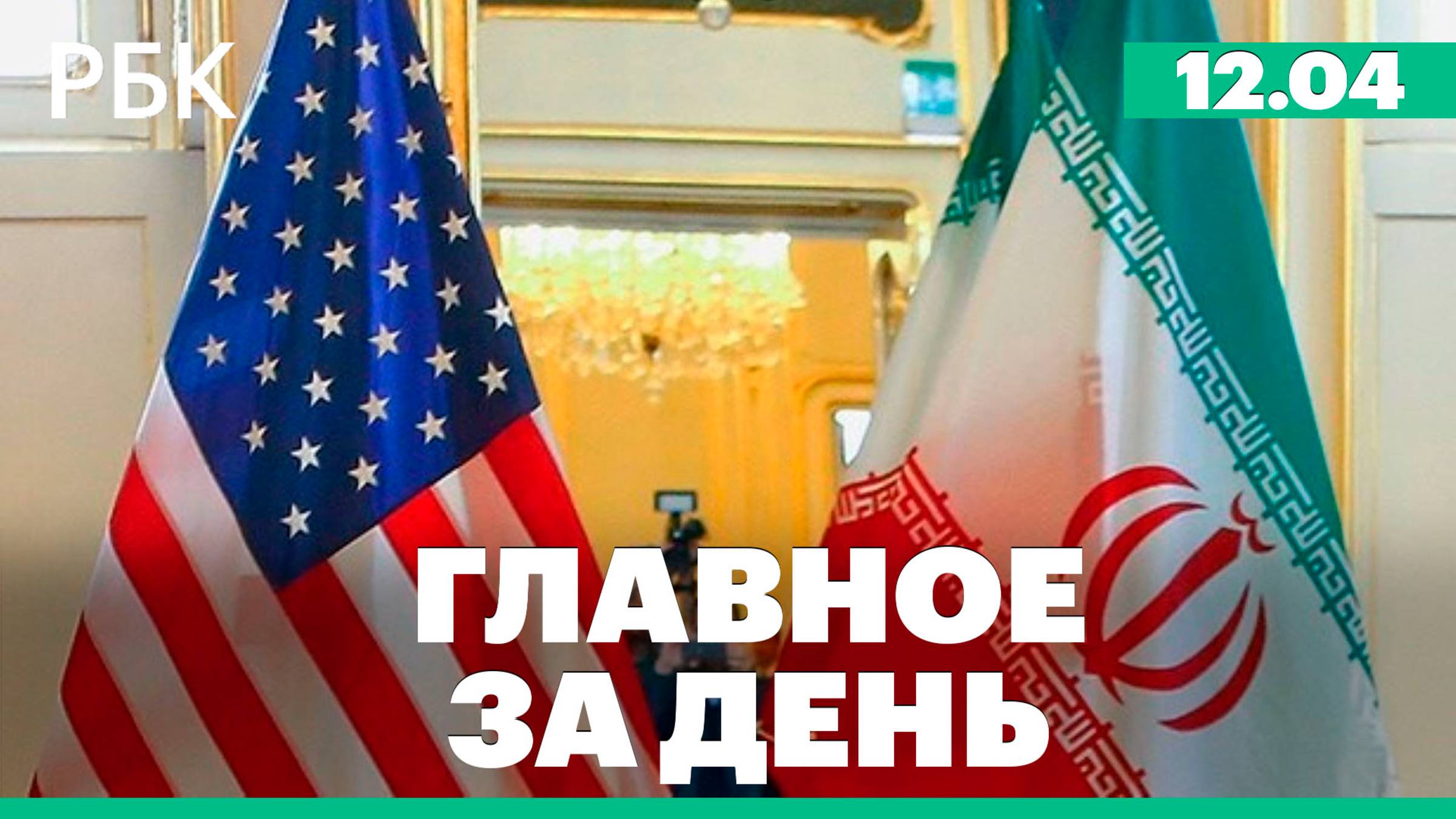 Переговоры Ирана и США завершились в Омане, Лавров на Анатолийском дипломатическом форуме