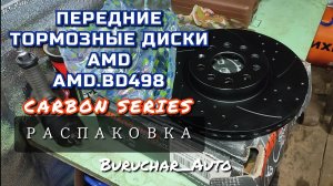 Передние тормозные диски для Passat B6 Tiguan AMD.BD498 Вентилируемые перфорированные с насечками