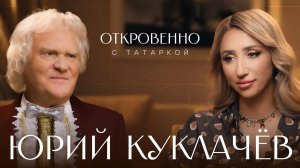 ЮРИЙ КУКЛАЧЁВ об уроках доброты, любви к кошкам, людям и России