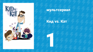 Кид vs. Кэт 1 сезон 1 серия (мультсериал, 2008)