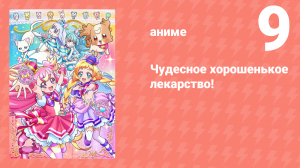 Чудесное хорошенькое лекарство! 9 серия (аниме-сериал, 2024)
