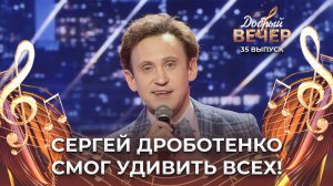 Сергей Дроботенко | Песенка о старости. ДОБРЫЙ ВЕЧЕР!