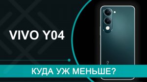 Обзор Vivo Y04 – новичок начального уровня от Виво. Берём? Или ищем другое?