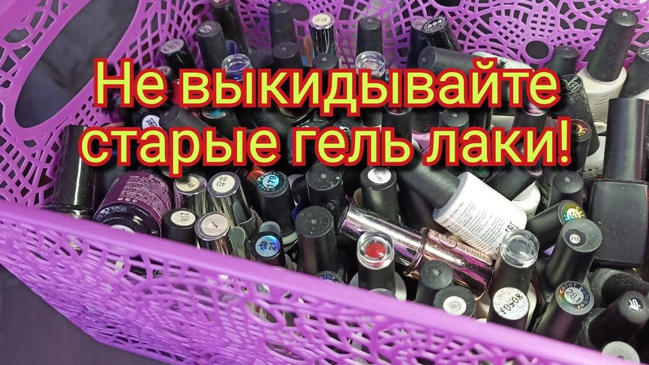 Куда деть старые гель лаки? Лайфхак смотреть онлайн