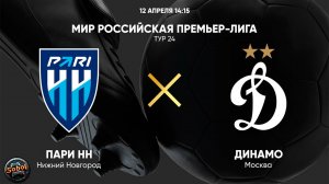 Футбол. МИР Российская Премьер-Лига. "Пари НН" (Нижний Новгород) - "Динамо" (Москва)