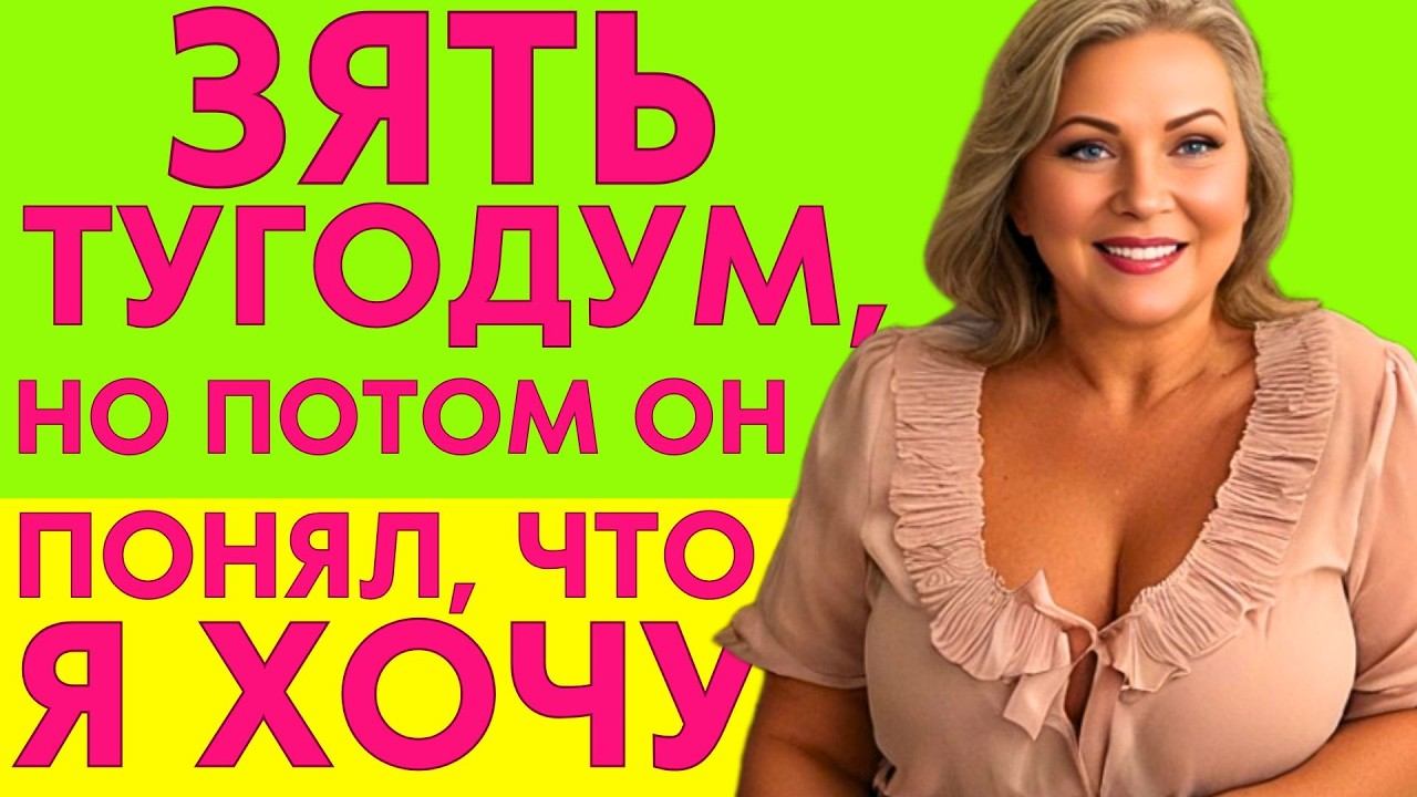 ЗЯТЬ НЕ СРАЗУ ПОНЯЛ, ЧТО НАДО ДЕЛАТЬ смотреть онлайн