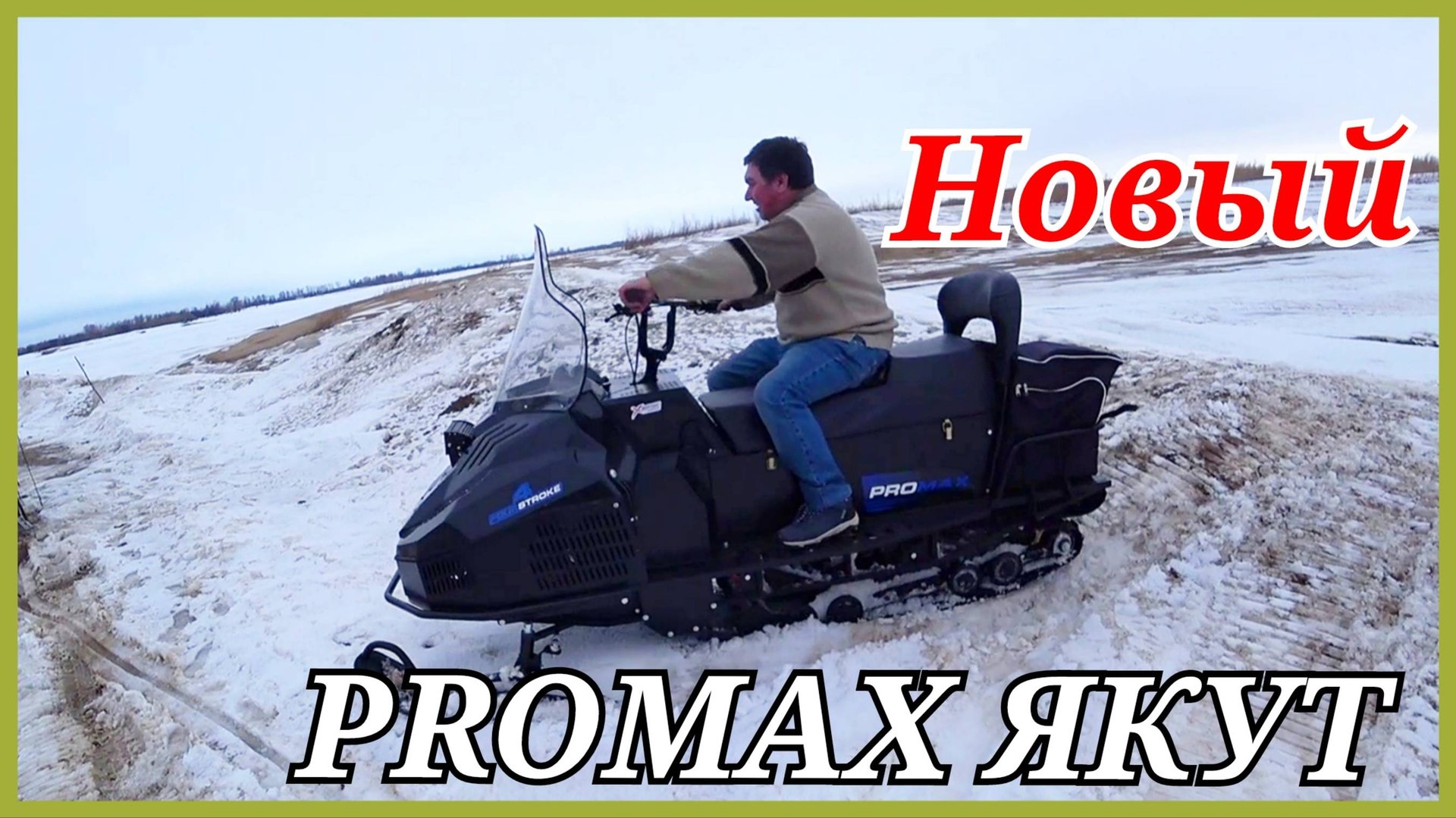 Друг обиделся на бурана и купил PROMAX ЯКУТ. смотреть онлайн