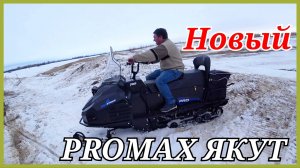 Друг обиделся на бурана и купил PROMAX ЯКУТ.