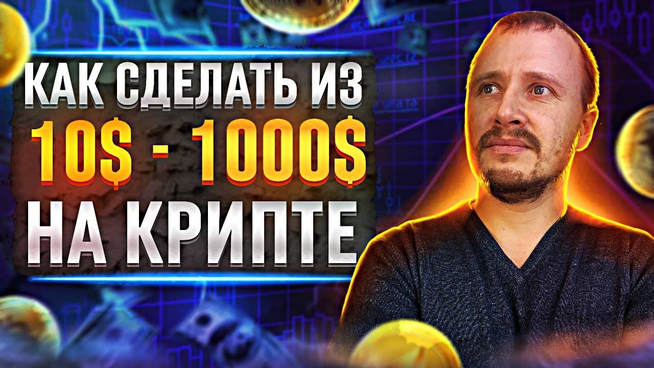 Как заработать на крипте с 10$ до 1000$ Разгон депозита для новичков #заработокнакриптовалюте смотреть онлайн