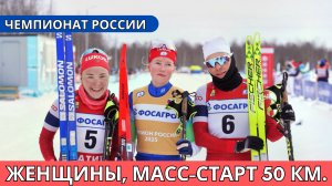 Чемпионат России — 2025. Женщины, масс-старт 50 км. 12 апреля / Трансляция