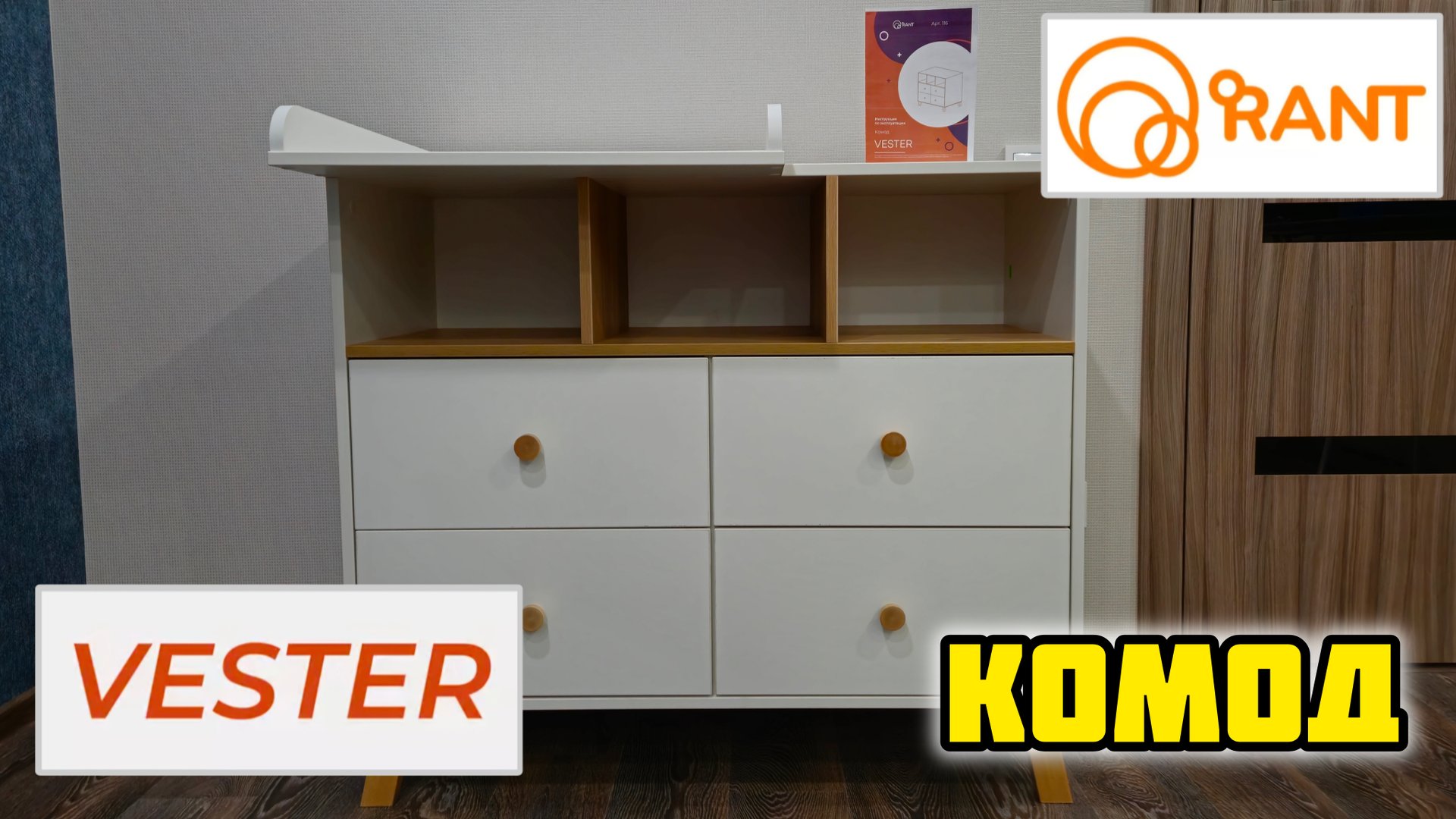 Rant Vester, комод с пеленальным столиком #rant #рант #комод #пеленальныйкомод #пеленальныйстолик