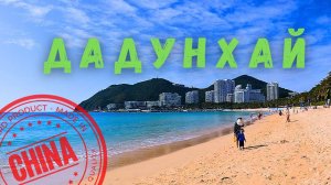 Дадунхай: Пляж, Развлечения и Цены! 🌴 (Хайнань, 3 Туриста)