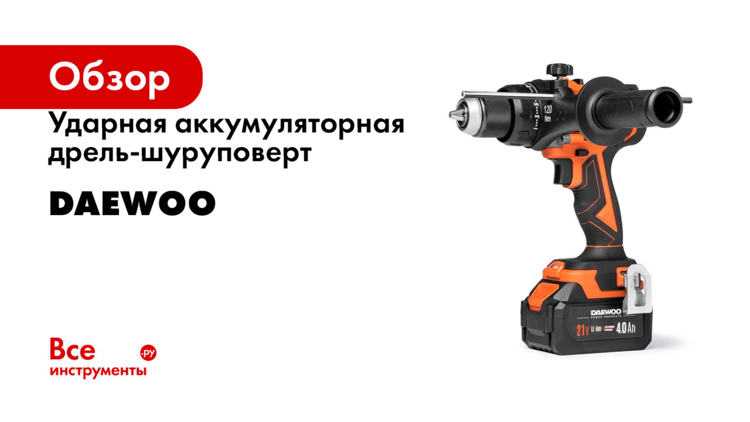 Ударная аккумуляторная дрель-шуруповерт DAEWOO смотреть онлайн