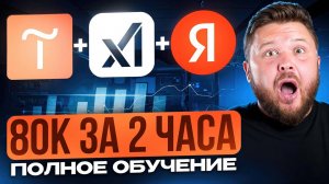 Как заработать 84к на GROK + Tilda + Яндекс Директ | Нейросети 2025 | Удаленная работа БЕЗ ОПЫТА