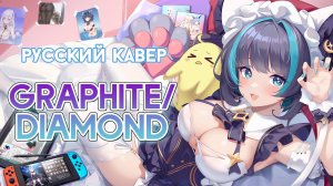 Azur Lane — graphite/diamond | РУССКИЙ КАВЕР | higanbanban