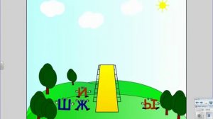 Урок (Сказка про Жи и Ши)