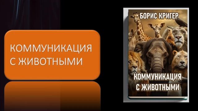 Аудиокнига "Коммуникация с животными" смотреть онлайн