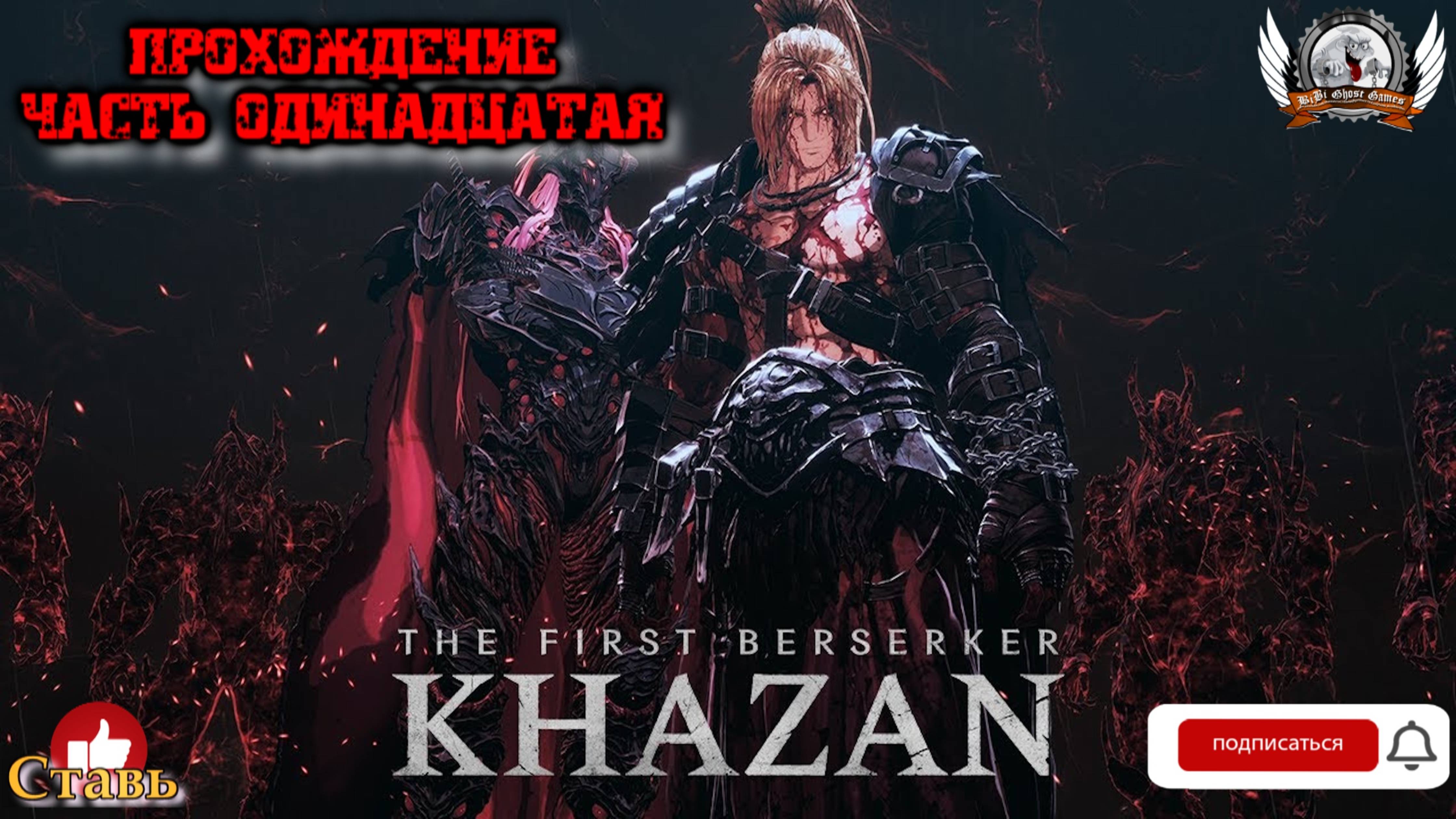The First Berserker: Khazan ➤ Прохождение #11.