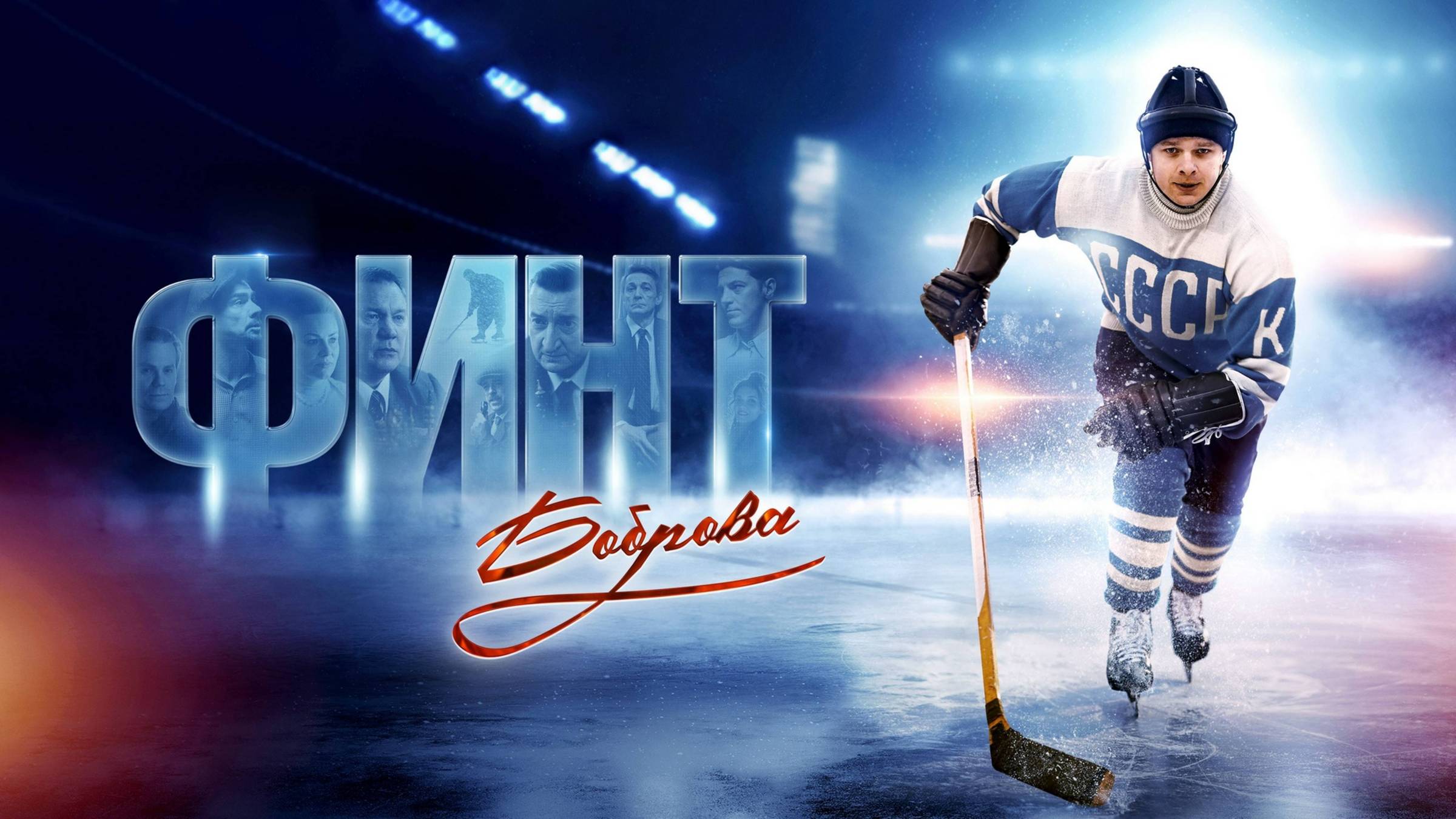 Финт Боброва | Русский трейлер | Фильм 2023 смотреть онлайн