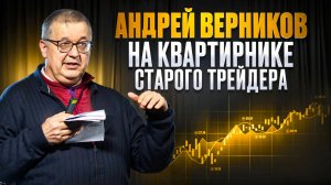 Андрей Верников: выступление на Квартирнике Старого трейдера