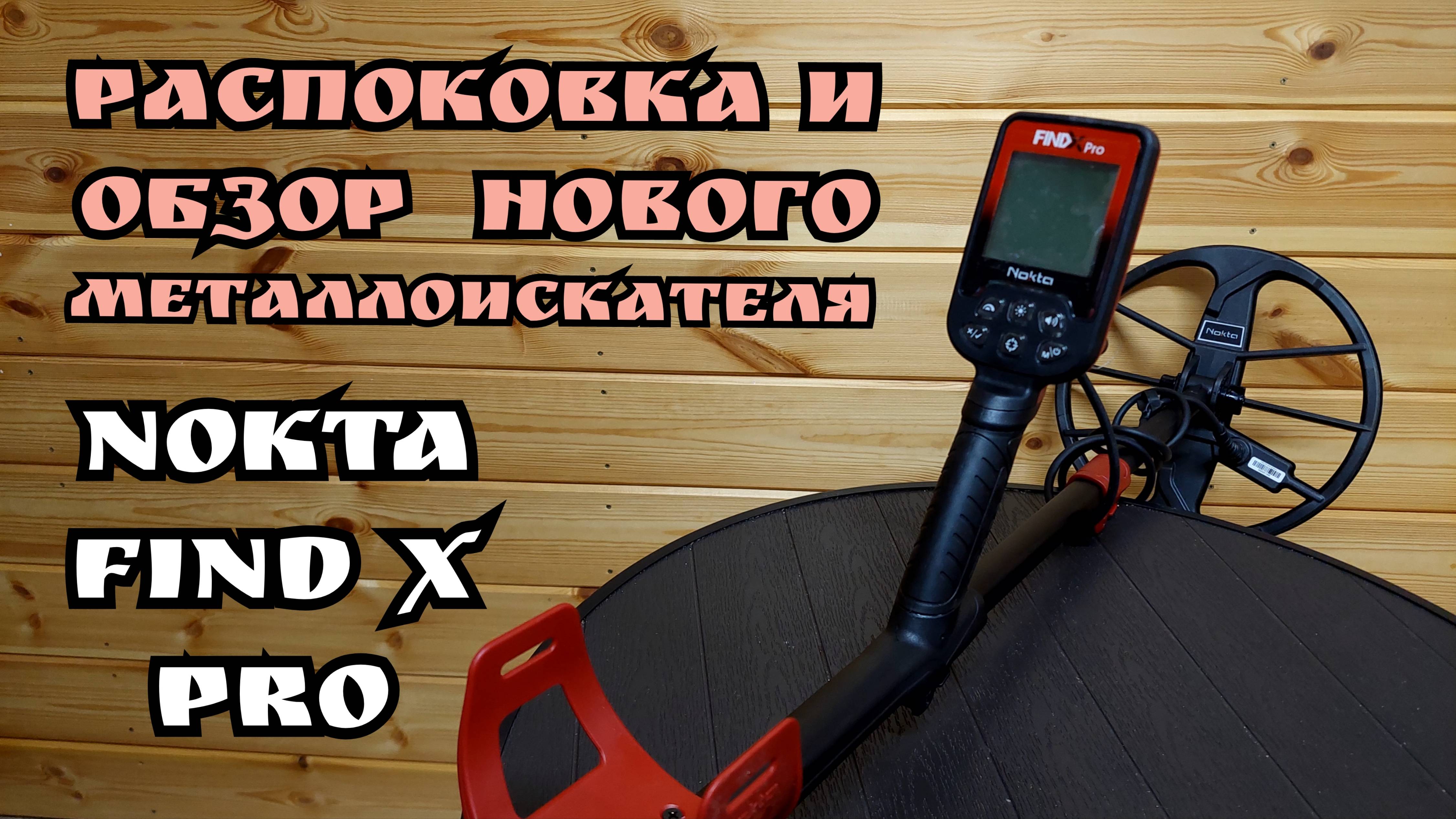 Распаковка и обзор нового металлоискателя Nokta Find X Pro 2025