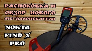 Распаковка и обзор нового металлоискателя Nokta Find X pro 2025