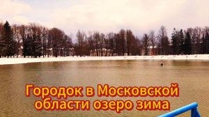 Озеро в нашем городке под Москвой 12 апреля